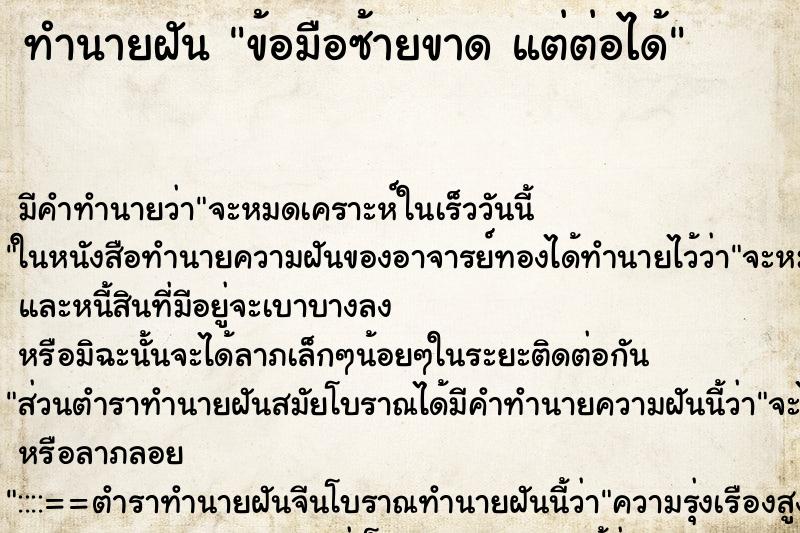 ทำนายฝัน ข้อมือซ้ายขาด แต่ต่อได้ ทำนายฝัน ข้อมือซ้ายขาด แต่ต่อได้